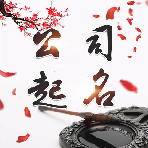 铁山港公司起名_找田馥连起名