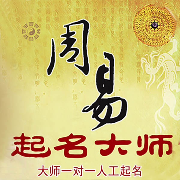铁山港起名大师 铁山港大师起名 找田大师 41年起名经验