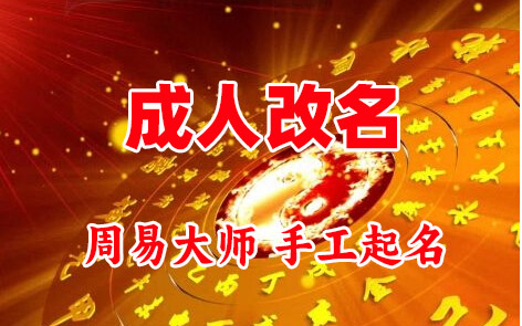 铁山港成人改名-找大师一对一改名先分析后改名